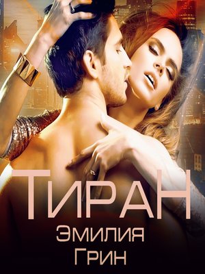 cover image of Тиран